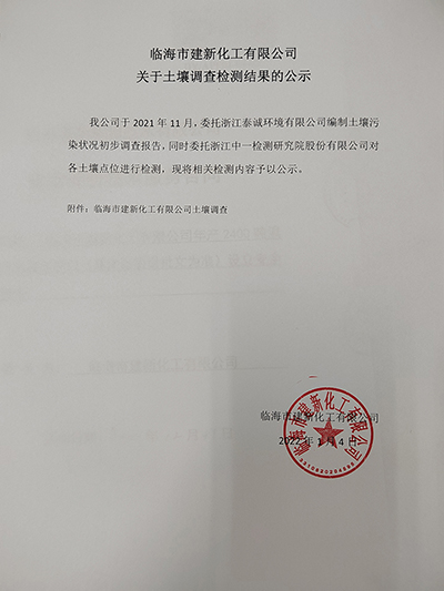 臨海市建新化工有限公司關(guān)于土壤調(diào)查檢測結(jié)果的公示.jpg