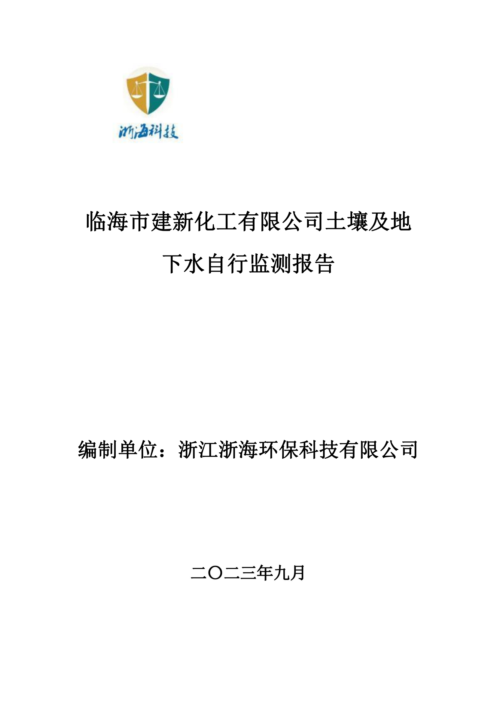2023建新化工土壤地下水自行監(jiān)測報告(1)_00(1).png